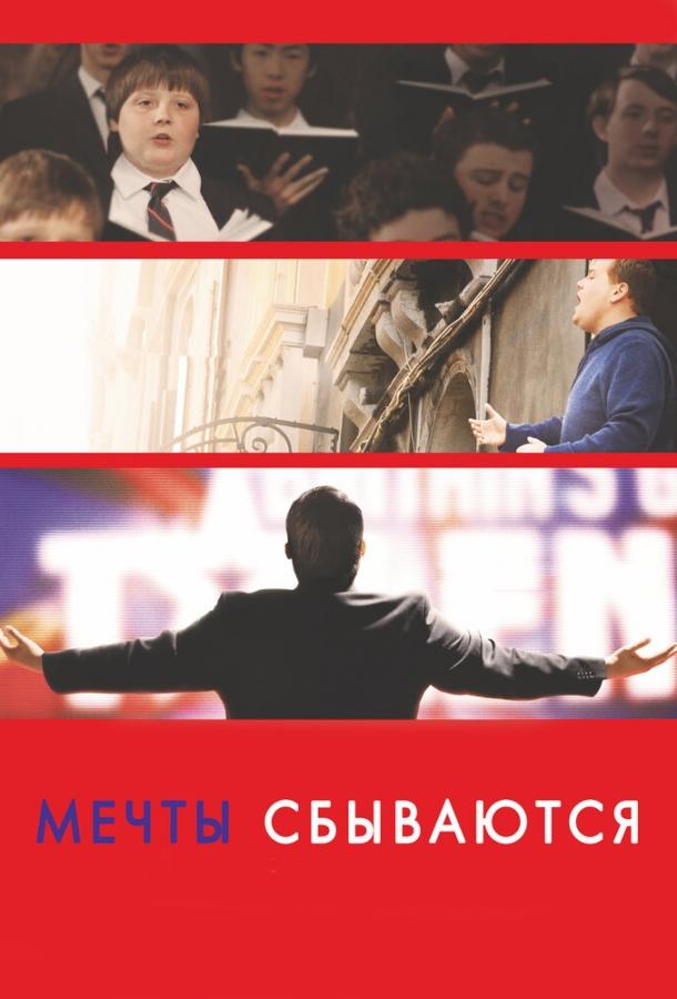 Фильм Мечты сбываются! (2013) - смотрите онлайн бесплатно